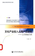 文化产业投入占用产出研究 以河南省为例