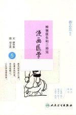 熊猫医生和二师兄 漫画医学 5