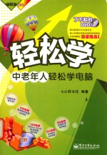 中老年人轻松学电脑 全彩