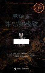 秦始皇 诈与力的极致