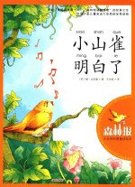 大自然科普童话绘本 小山雀明白了