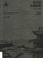 西方的中国影像 1793-1949 阿道夫·伊拉莫维奇·鲍耶尔斯基 古特曼·卡尔·克里斯卷