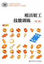 模具钳工技能训练 第2版