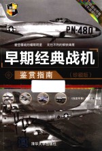 早期经典战机鉴赏指南 第2版 珍藏版
