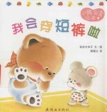 小熊宝宝绘本 9 我会穿短裤啦