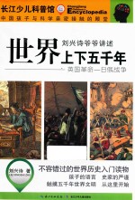 刘兴诗爷爷讲述上下五千年 英国革命 日俄战争