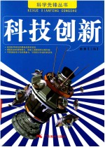 科学先锋丛书 科技创新