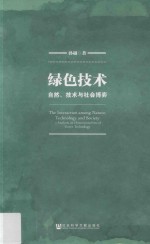 绿色技术 自然、技术与社会博弈