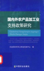 国内外农产品加工业支持政策研究