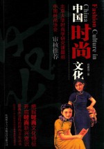 时尚丛书 中国时尚文化