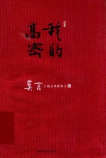 我的高密 散文卷 精品典藏版