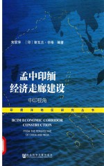 孟中印缅经济走廊建设 中印视角