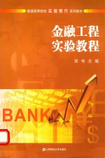 金融工程实验教程