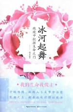 冰河起舞 绝境中把握生命之门 修订本