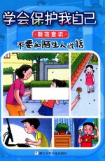 防范意识 不要和陌生人说话,学会保护我自己