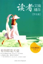 读者文摘精华 有你即是天堂 学生版
