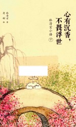 林清玄小语 下 心有沉香,不畏浮世