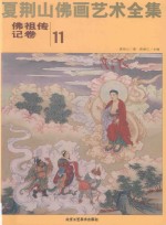 夏荆山佛画艺术全集 11 佛祖传记卷