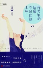 有见识的姑娘不会过得太坏
