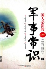 国人必知的2300个军事常识 下