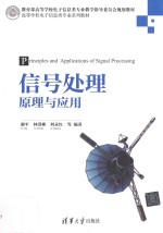 信号处理原理与应用
