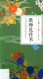 教师花传书 专家型教师的成长