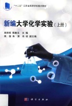 新编大学化学实验 上
