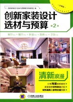 创新家装设计选材与预算 第2季 清新浪漫