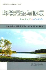 环境污染与修复