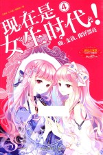 现在是女生时代! 4 嗨,女孩,你好漂亮