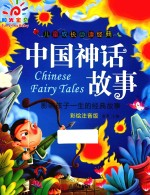 儿童成长必读经典 中国神话故事