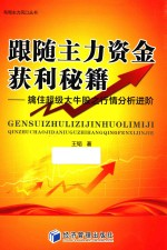 跟随主力资金获利秘籍 擒住超级大牛股之行情分析进阶