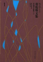 劳伦斯文集 1 中短篇小说选 上