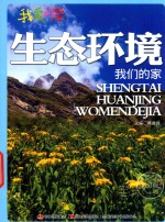 生态环境 我们的家 四色