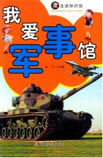 我爱军事馆