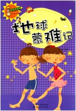 科学风向标系列丛书 地球蒙难记