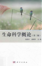生命科学概论 第3版