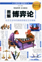 图解博弈论 全彩图解典藏版