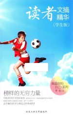读者文摘精华 榜样的无穷力量 学生版
