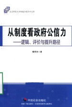 从制度看政府公信力 逻辑 评价与提升路径