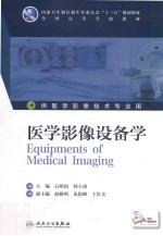 医学影像设备学 本科影像技术