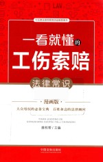 一看就懂的工伤索赔法律常识 漫画版