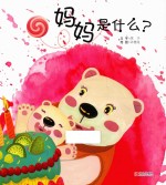 妈妈是什么?