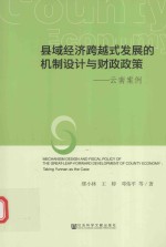 县域经济跨越式发展的机制设计与财政政策 云南案例