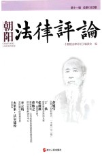 朝阳法律评论 第11辑 总第1363期