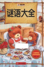 注音美绘名师导读馆 谜语大全