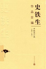 史铁生作品全编 第4卷 中短篇小说 1985-1987
