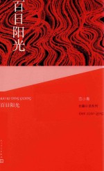 范小青长篇小说系列 百日阳光