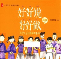 好好说 好好做 小学生言行得体故事绘 低段