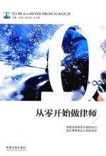 从零开始做律师